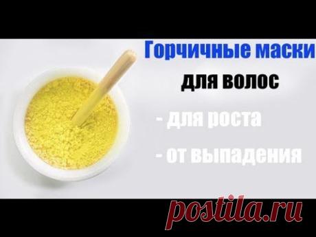 ▶ Горчичная маска для роста волос. - YouTube