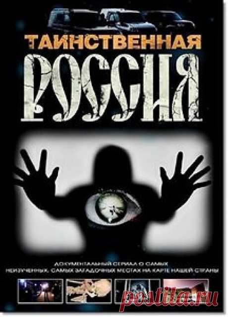 ТАИНСТВЕННАЯ РОССИЯ- 1. «О ВНУКАХ ДАЖДЬБОГА». ОСТРОВ РУССКИЙ. ПРОКЛЯТИЕ 1. ТАИНСТВЕННАЯ РОССИЯ. ПРИЗРАКИ НА РАЗЛОМЕ. ТАИНСТВЕННАЯ РОССИЯ. РЕСПУБЛИКА КОМИ. БАЗА ВНЕЗЕМНЫХ ЦИВИЛИЗАЦИЙ. ТАИНСТВЕННАЯ РОССИЯ. ТАМБОВСКАЯ ОБЛАСТЬ. ОБОРОТНИ РЯДОМ С НА…