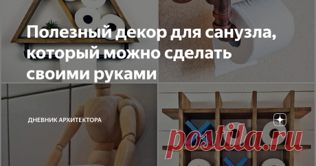 Полезный декор для санузла, который можно сделать своими руками Как сделать маленькую ванну удобнее и функциональнее?
В этой подборке я собрал несколько интересных предметов, которые можно сделать своими руками и для этого не потребуется особых навыков - только инструменты, расходные материалы и свободный вечер.