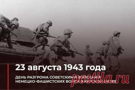 Курская битва явилась решающей в обеспечении коренного перелома в ходе Великой Отечественной войны.