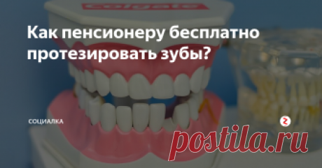 Как пенсионеру бесплатно протезировать зубы? Практически любой россиянин рано или поздно сталкивается с проблемой протезирования зубов. Это очень дорогостоящая процедура и она доступна далеко не всем даже работающим россиянам. А что делать в этой ситуации простым пенсионерам с их мизерными пенсиями?
В государстве действует программа протезирования для пенсионеров бесплатно или с существенной скидкой. Если вам нужна такая услуга, то необходим