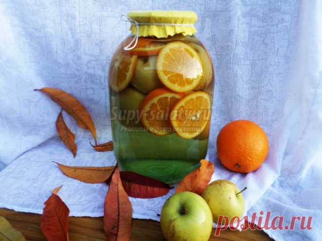 Компот из яблок с апельсином на зиму. Пошаговый рецепт с фото