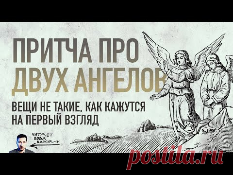 Глубокая притча про двух ангелов (все не так как кажется на первый взгляд)