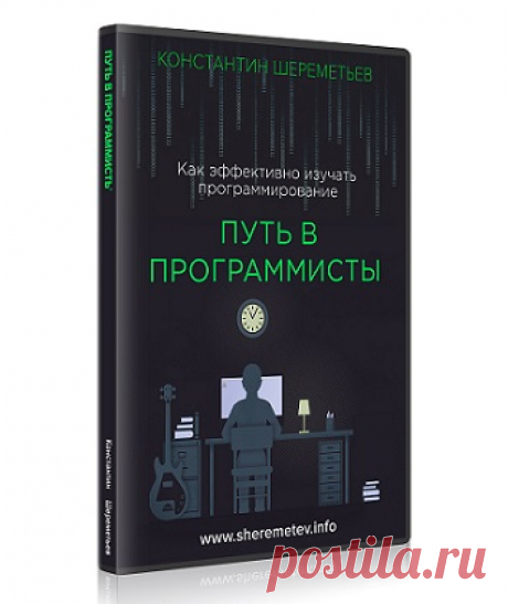 Мини-книга «Путь в программисты» | Автор Константин Шереметьев | Интеллектикс - все о развитии интеллекта