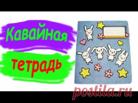 DIV Тетрадь в стиле кавай + розыгрыш / Book Kawai style + drawing