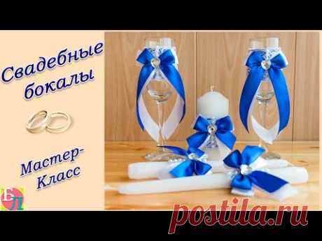 СВАДЕБНЫЕ БОКАЛЫ СВОИМИ РУКАМИ ♥ МАСТЕР-КЛАСС ♥ WEDDING GLASSES ♥ DIY - YouTube