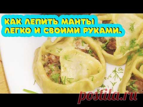 Как лепить Манты. Манты рецепт и мастер класс двух вариантов лепки . Готовить вкусно просто.