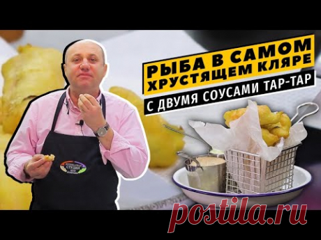 РЫБА В КЛЯРЕ с соусом ТАРТАР (в 2 вариантах)  - хрустящее некуда! | Чудеса за полчаса