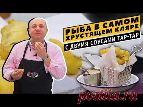 РЫБА В КЛЯРЕ с соусом ТАРТАР (в 2 вариантах)  - хрустящее некуда! | Чудеса за полчаса