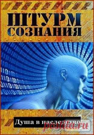 Штурм сознания. Душа в наследство (2012) » Документальные фильмы онлайн
