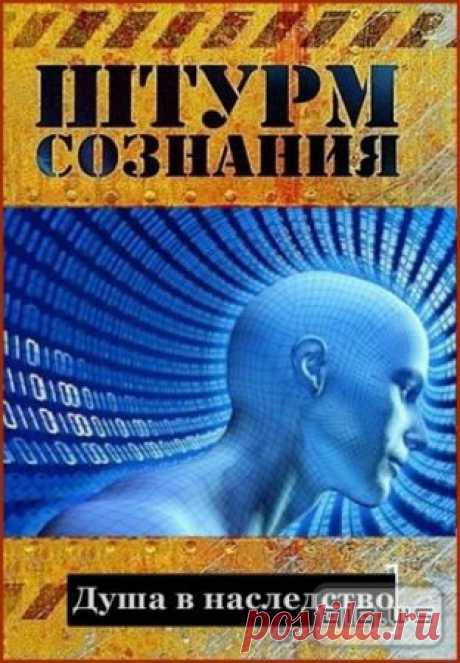 Штурм сознания. Душа в наследство (2012) » Документальные фильмы онлайн