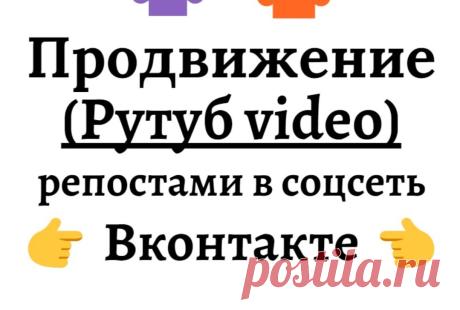 Раскрутка ролика сайта рутуб-ру шерингами в ВК