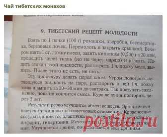 Сохраните, чтобы не потерять 
СОВЕТ 1: Тибетский рецепт омоложения организма (атеросклероз, заболевания сердца и сосудов) 

Этот рецепт найден в 1971 г в одном из тибетских монастырей. Записан он был ещё на глиняных табличках. Сейчас рецепт омоложения переведён почти на все языки мира и считается в народной медицине одним из лучших средств от атеросклероза. Датируется рецепт 4 веком до нашей эры. 

НАЗНАЧЕНИЕ: очищает организм от известковых отложений и жиров, резко улучша...