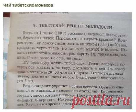 Сохраните, чтобы не потерять 
СОВЕТ 1: Тибетский рецепт омоложения организма (атеросклероз, заболевания сердца и сосудов) 

Этот рецепт найден в 1971 г в одном из тибетских монастырей. Записан он был ещё на глиняных табличках. Сейчас рецепт омоложения переведён почти на все языки мира и считается в народной медицине одним из лучших средств от атеросклероза. Датируется рецепт 4 веком до нашей эры. 

НАЗНАЧЕНИЕ: очищает организм от известковых отложений и жиров, резко улучша...