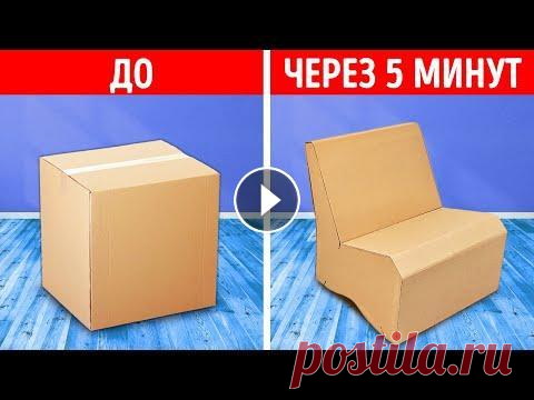 ОТЛИЧНАЯ МЕБЕЛЬ ИЗ КАРТОНА И ПОДЕЛКИ ДЛЯ ДОМАШНЕГО ДЕКОРА Если хотите изменить интерьер свой комнаты, и при этом не тратить много денег, у нас есть для вас отличные идеи с использованием картона! С помощью эт...