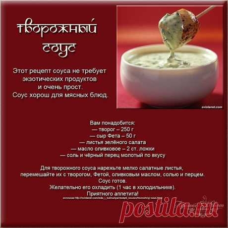 Творожный соус