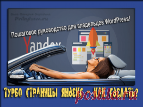 Турбо страницы Яндекс - Создай RSS канал на сайте от Яндекса сам!