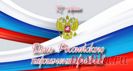 С Днем российского парламентаризма!