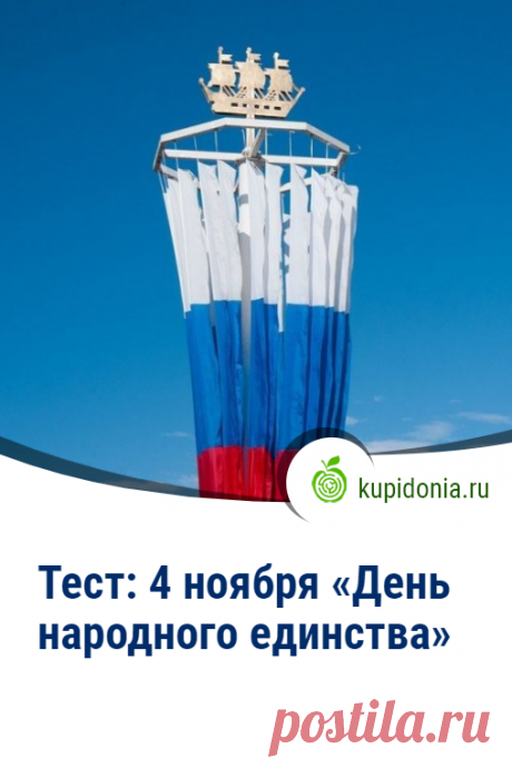 Тест: 4 ноября «День народного единства». Тест о Дне народного единства. Проверь свои знания!