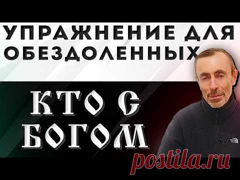 Упражнение для Обездоленных, кто с Богом. Боли в Коленях, Плечах, Пояснице, Голеностопе, Суставах