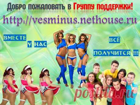 Дорогие! В окружении каждого из нас есть минимум один человек, кто годами безрезультатно борется с лишними килограммами! 
Кому-то мы сможем помочь, просто рассказав о РЕАЛЬНОЙ возможности получить, наконец, желанный результат и научиться его сохранять на всю жизнь! С пользой для здоровья и не изнуряя себя голодом. А главное - они сами смогут принять решение после знакомства и бесплатной консультации! Большая просьба: ДЕЛАЙТЕ РЕПОСТ, помогите своим близким и друзьям стать стройнее и моложе!