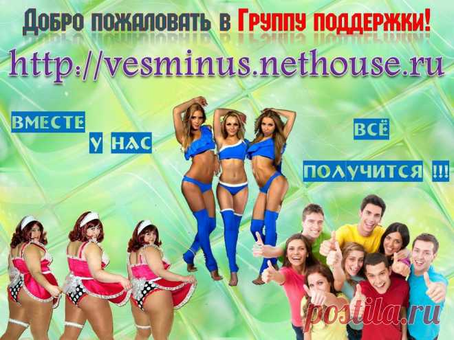 Дорогие! В окружении каждого из нас есть минимум один человек, кто годами безрезультатно борется с лишними килограммами! 
Кому-то мы сможем помочь, просто рассказав о РЕАЛЬНОЙ возможности получить, наконец, желанный результат и научиться его сохранять на всю жизнь! С пользой для здоровья и не изнуряя себя голодом. А главное - они сами смогут принять решение после знакомства и бесплатной консультации! Большая просьба: ДЕЛАЙТЕ РЕПОСТ, помогите своим близким и друзьям стать стройнее и моложе!