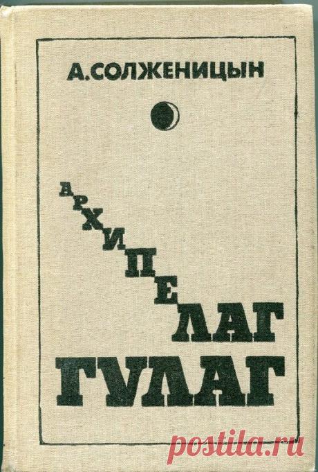 Главные ляпы в книге «Архипелаг ГУЛАГ»