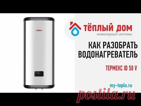 Как разобрать водонагреватель Термекс ID 50 литров