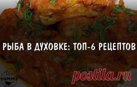 РЫБА В ДУХОВКЕ: ТОП-6 РЕЦЕПТОВ  / Всё за еду!