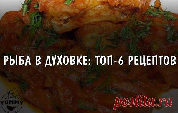 РЫБА В ДУХОВКЕ: ТОП-6 РЕЦЕПТОВ  / Всё за еду!