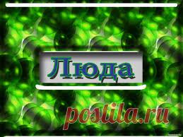 картинки с именем люда - Поиск в Google