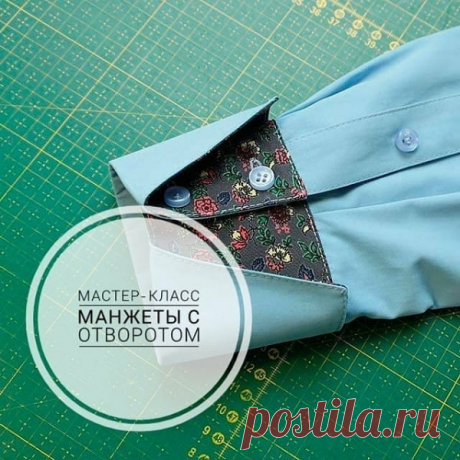Фото МК Манжеты с отворотом Идеи Швейной феи! Выкройки.Шитье.Рукоделие..