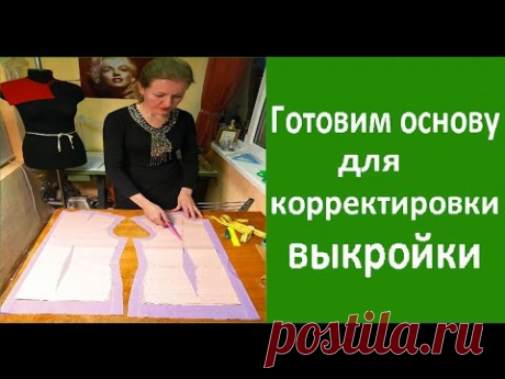Готовим основу для корректировки выкройки