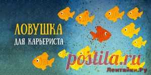 Ловушка для карьериста: как мечты о повышении губят ваш внутренний потенциал | ЛЕНТЯЙКИ.РУ