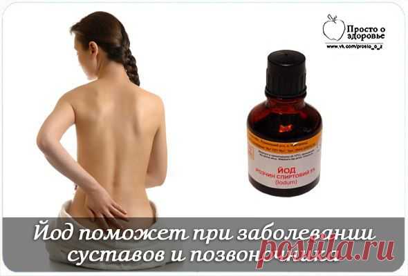 ПРИМЕНЕНИЕ ЙОДА ПРИ ЗАБОЛЕВАНИИ СУСТАВОВ И ПОЗВОНОЧНИКА..