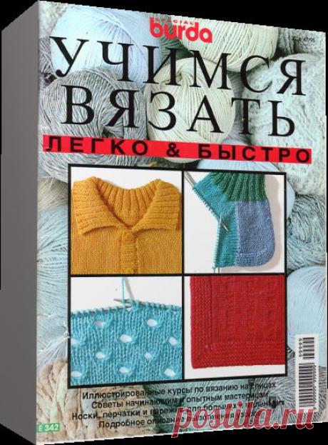 Супер журнал по вязанию - очень нужный и полезный