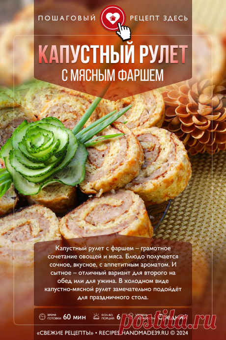 Капустный рулет с мясным фаршем. Пошаговый рецепт с фото приготовления капустного рулета с мясным фаршем. Вкусный овощной рулет с начинкой. Блюда из капусты. #свежиерецепты #рецепт #рулет #капуста #фарш #овощныеблюда

Понравился пин? Пожалуйста, ставьте лайки 👍, подписывайтесь ✍️, оставляйте любой комментарий, делитесь публикацией – это очень важно для нас, спасибо!