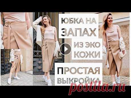 DIY ЮБКА НА ЗАПАХ ИЗ ЭКО КОЖИ ЗА 1 ЧАС ДЛЯ НОВИЧКОВ/БЕЗ ВЫКРОЙКИ, ШЬЕМ ВМЕСТЕ

вязаная сова спицами игрушка