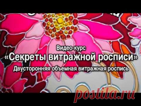 Видеокурс "Секреты витражной росписи"