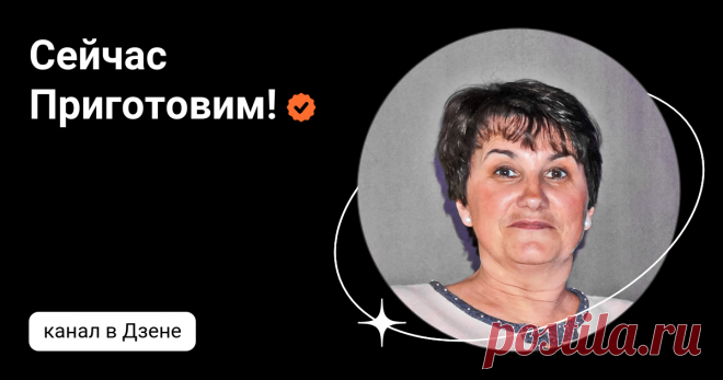 Сейчас Приготовим! | Дзен