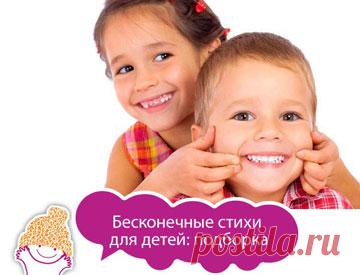 Бесконечные стихи для детей