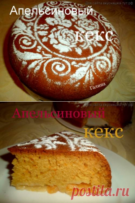 Апельсиновый кекс - Готовим сами