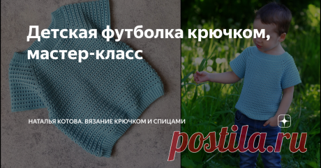 Детская футболка крючком, мастер-класс Всем привет! Предлагаю вам вместе со мной связать детскую футболку крючком. Такую футболку, при желании, вы сможете связать как для девочки, так и для мальчика на любой размер (от года), как на ребенка, так и для взрослого. Для вязания мне потребовалось 6 мотков пряжи Сеам Baby Cotton (состав: 100% хлопок, 25 г/90 м), крючок 2,5 мм.  Эту пряжу можно купить в интернет-магазине https://www.pryazha.su/ При заказе вы можете воспользоватьс...