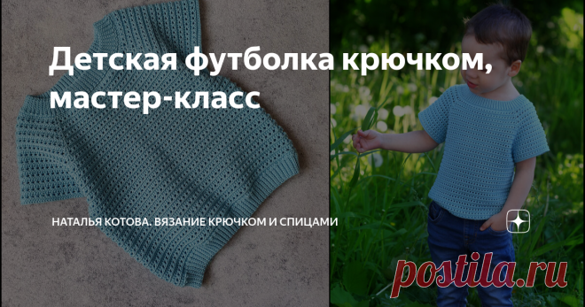 Детская футболка крючком, мастер-класс Всем привет! Предлагаю вам вместе со мной связать детскую футболку крючком. Такую футболку, при желании, вы сможете связать как для девочки, так и для мальчика на любой размер (от года), как на ребенка, так и для взрослого. Для вязания мне потребовалось 6 мотков пряжи Сеам Baby Cotton (состав: 100% хлопок, 25 г/90 м), крючок 2,5 мм.  Эту пряжу можно купить в интернет-магазине https://www.pryazha.su/ При заказе вы можете воспользоватьс...