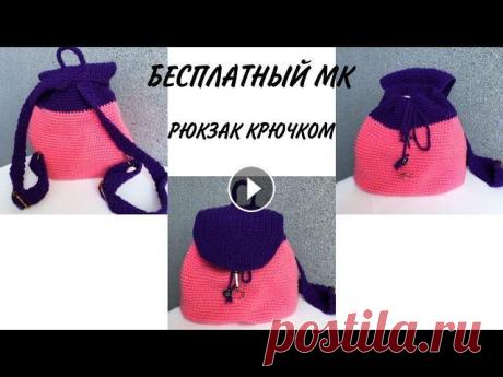 Рюкзак крючком из обычной пряжи Простой и стильный рюкзак вязаный из обычной пряжи. Очень легко и быстро вяжется. Подписывайтесь, ставьте лайки и комментарии! Буду рада всем! #рюкзак...