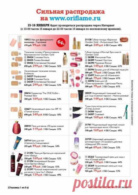 Сильная распродажа 15-16 января | Oriflame