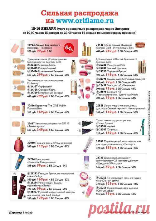 Сильная распродажа 15-16 января | Oriflame