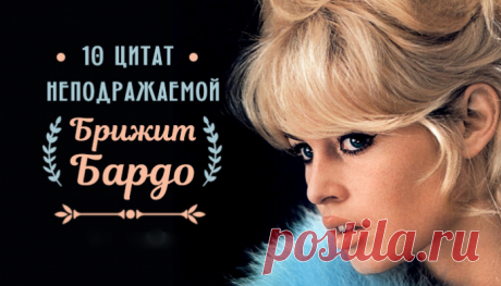 10 цитат неподражаемой Брижит Бардо
