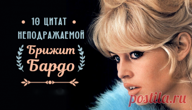 10 цитат неподражаемой Брижит Бардо