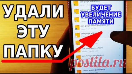 ЭТУ ПАПКУ В ТЕЛЕФОНЕ СРОЧНО НУЖНО УДАЛИТЬ И УВЕЛИЧИТСЯ ПАМЯТЬ ТВОЕГО АНДРОИД СМАРТФОНА!